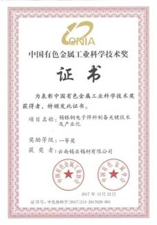 中國(guó)有色金屬工業(yè)科學(xué)技術(shù)獎(jiǎng)證書(shū)-錫銀銅電子焊料制備關(guān)鍵技術(shù)及產(chǎn)業(yè)化20180330_頁(yè)面_1.jpg